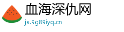 血海深仇网